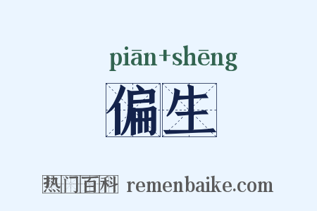 偏生是什么意思的图片